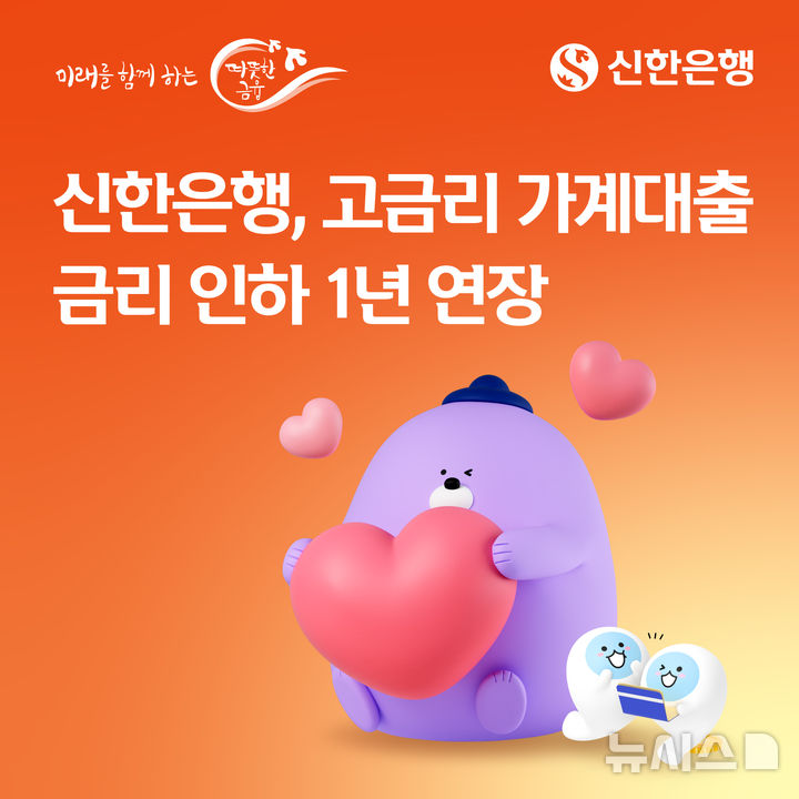 신한은행, 고금리 가계대출 금리 9.8%로 인하…1년 연장