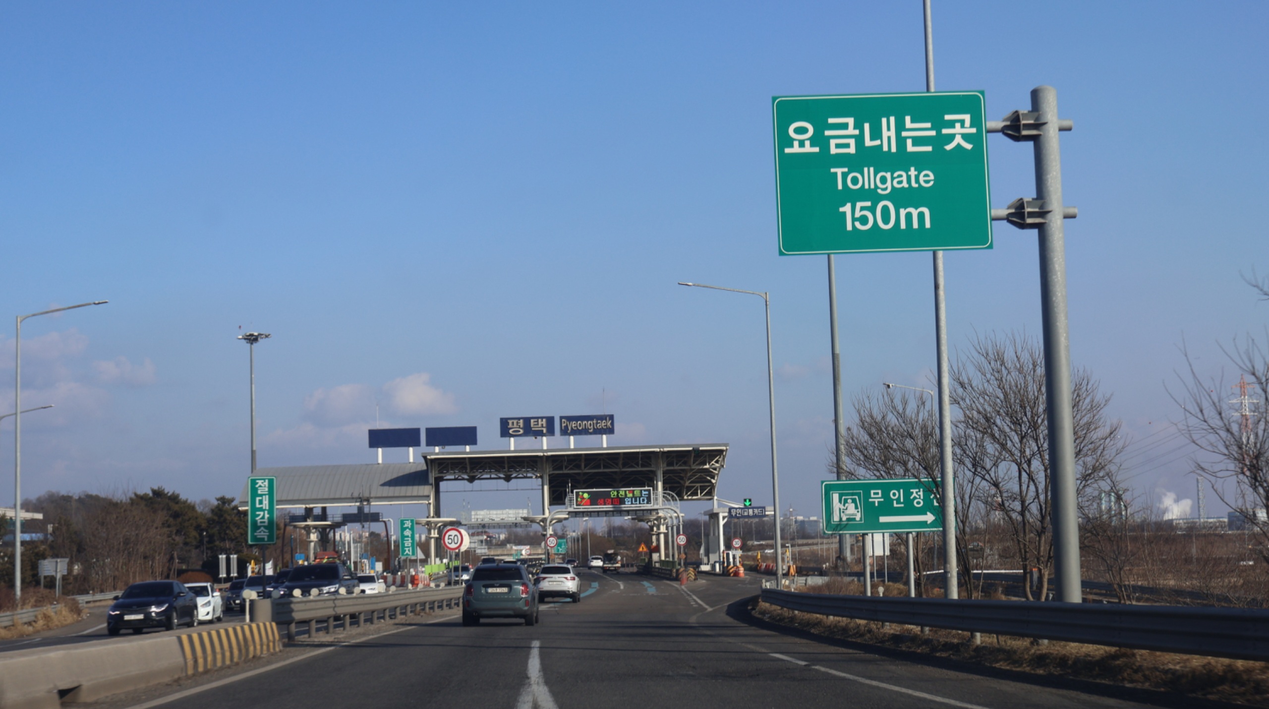 고속도로 미납통행료 조회와 납부를 설명하는 평택 톨게이트