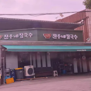 진우네집국수 방문자 대표 장면 1
