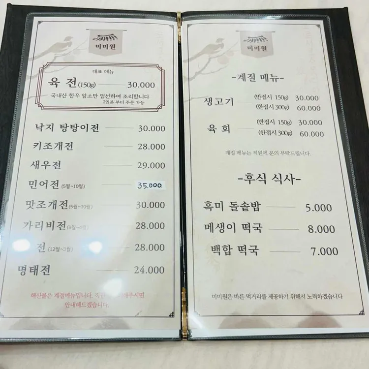 미미원 메뉴판