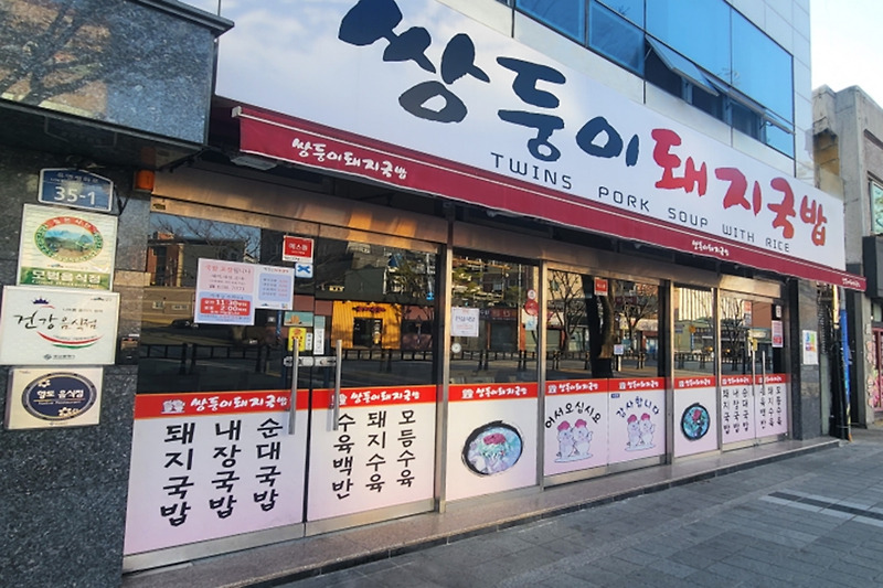 부산 대연동 돼지국밥 쌍둥이돼지국밥 본점, 수육백반과 국밥 한 끼