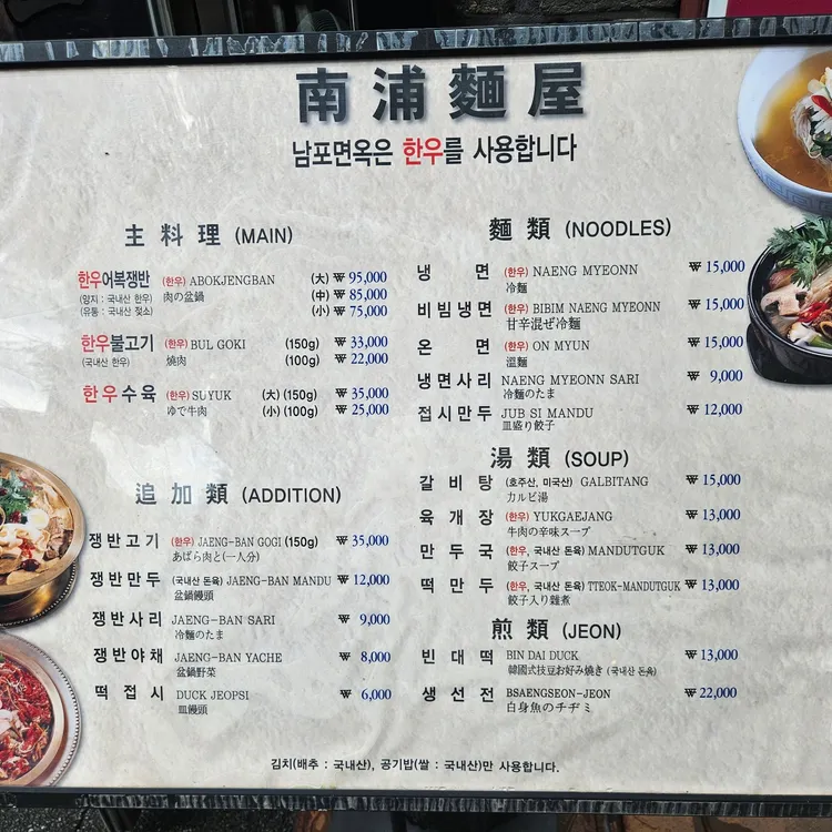 남포면옥 메뉴판
