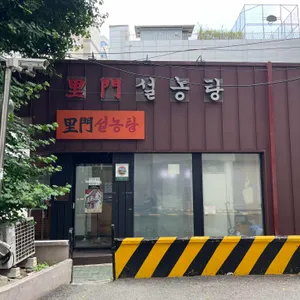 골목 쪽 이문설렁탕 출입구
