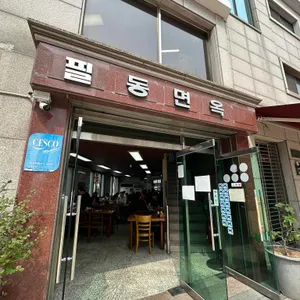 충무로 평양냉면 필동면옥, 냉면에 제육·만두를 곁들이는 노포 한 끼