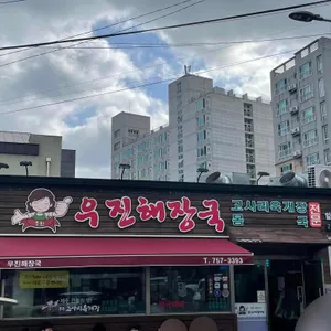 제주공항 아침식사 우진해장국, 고사리육개장과 웨이팅까지 한 번에 보기