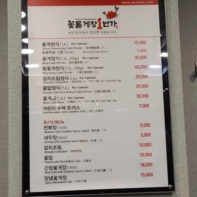 꽃돌게장1번가 정식 메뉴판
