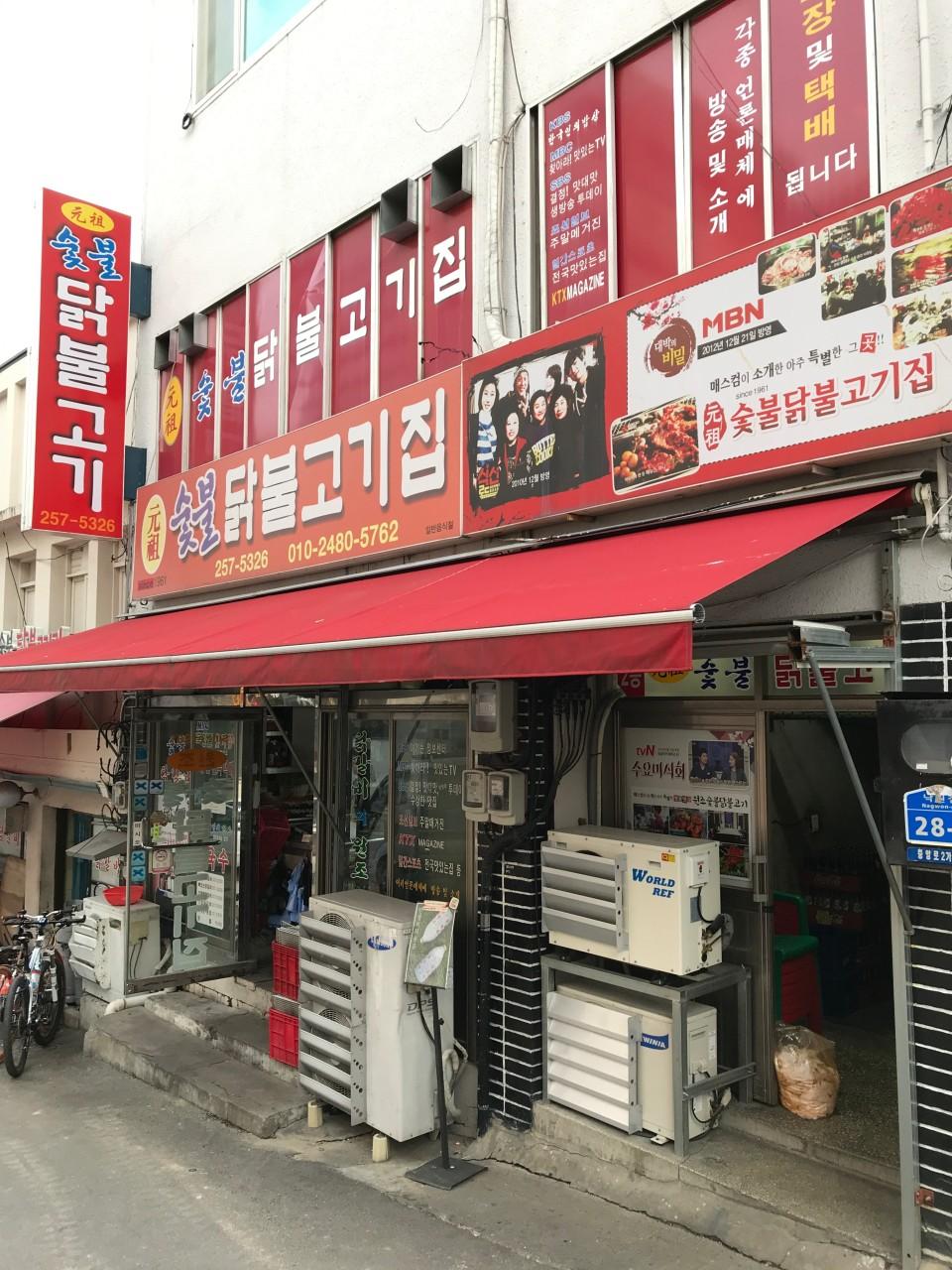 원조숯불닭불고기집 간판과 입구