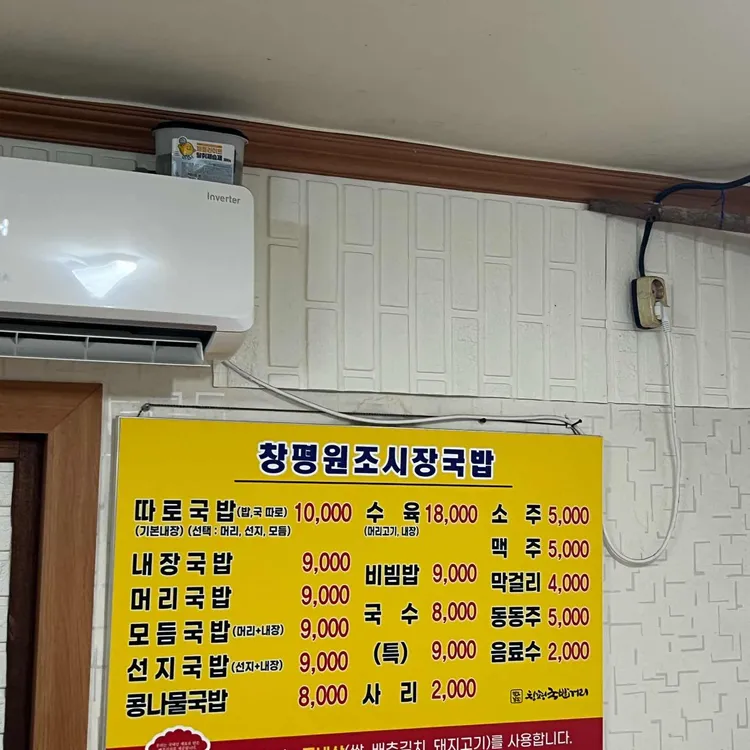 원조창평시장국밥 메뉴판