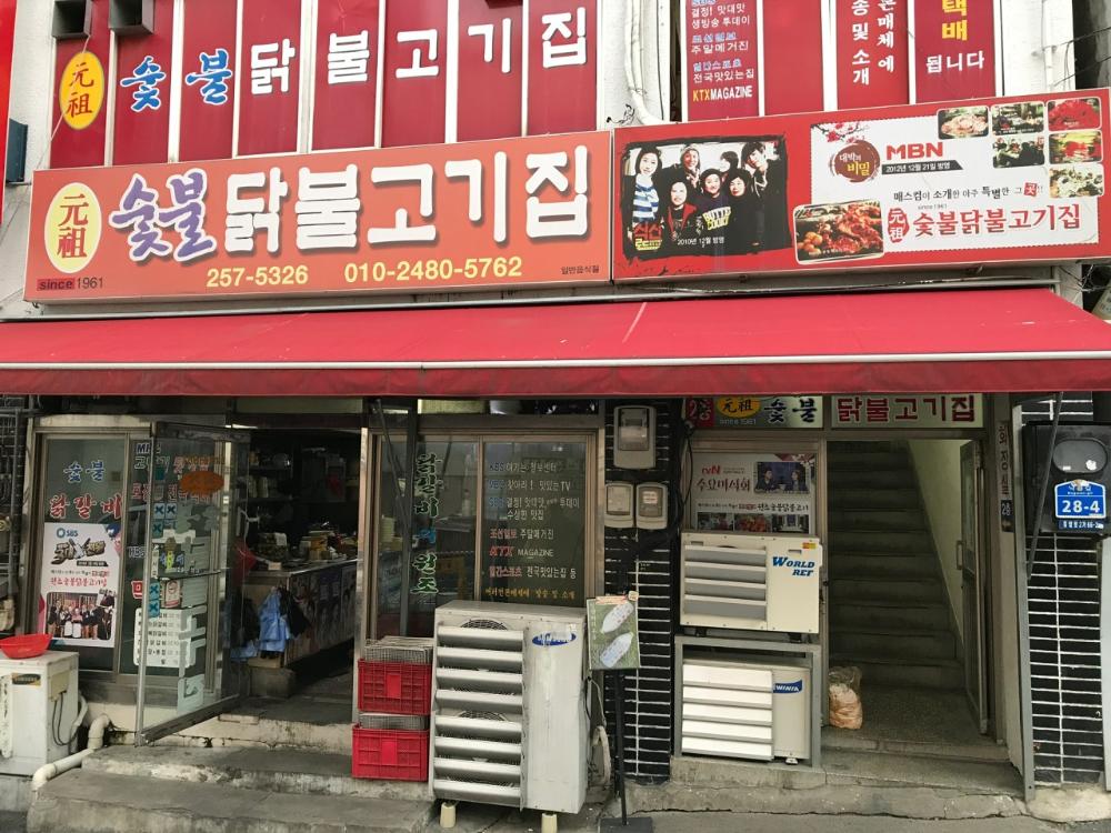 춘천 숯불닭갈비 맛집 원조숯불닭불고기집, 숯불 닭갈비와 막국수 흐름