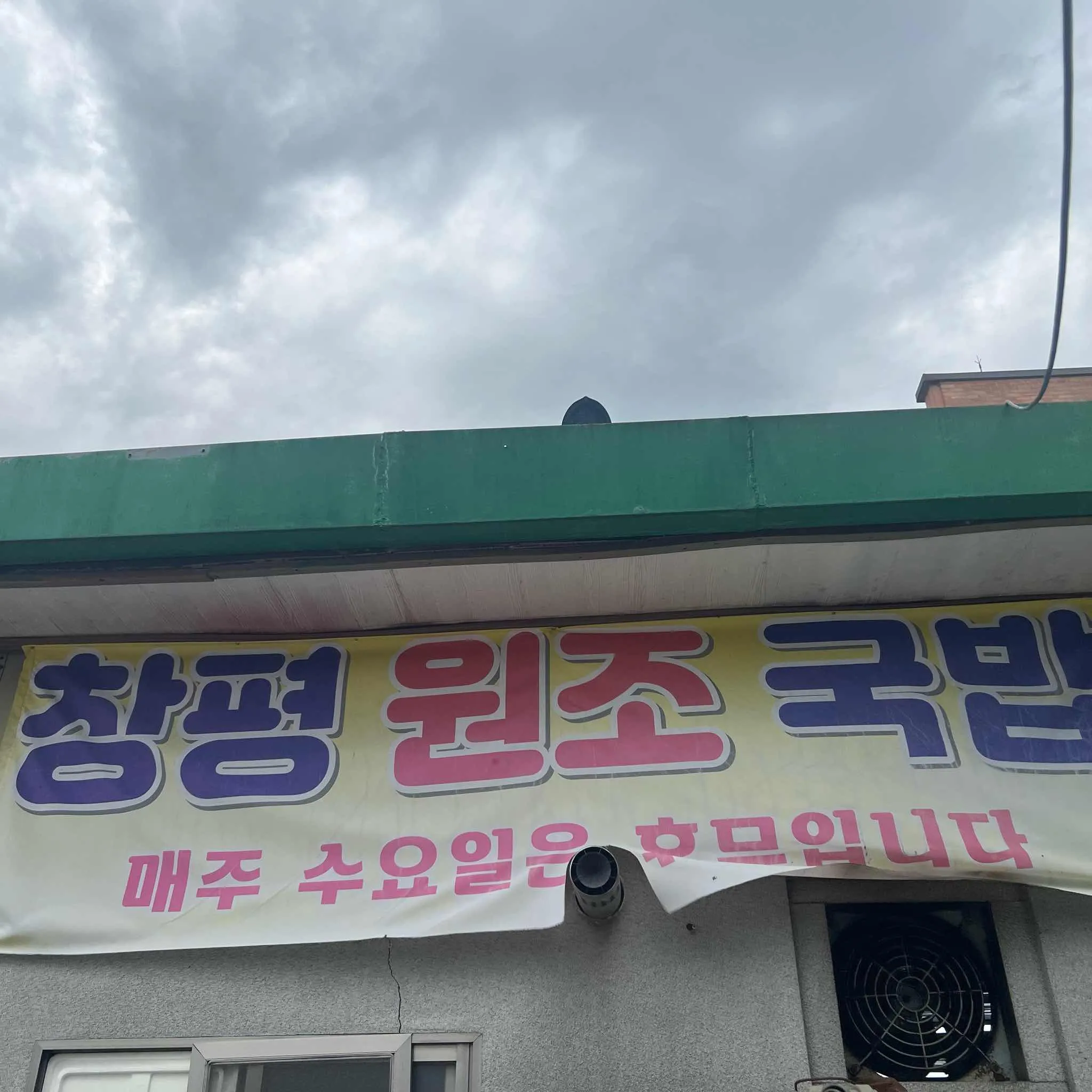 원조창평시장국밥 방문자 식사 장면