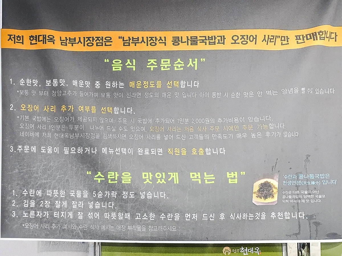 현대옥 남부시장점 주문·수란 안내