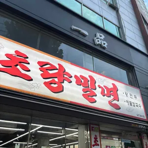 부산역 밀면 맛집 초량밀면, 물밀면과 왕만두로 이어지는 여행 전후 한 끼
