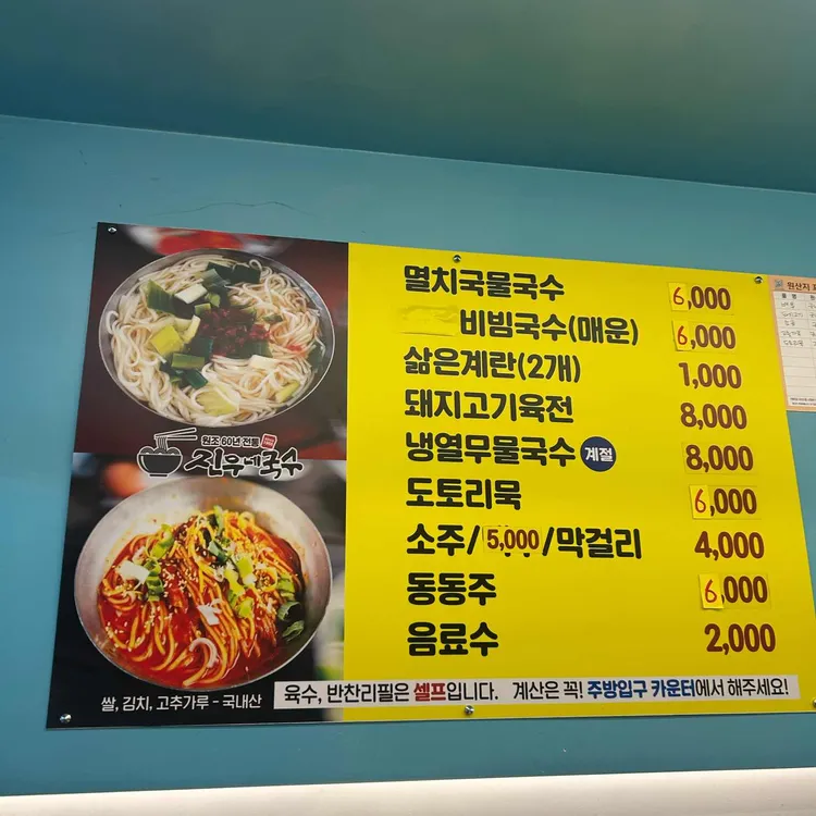 진우네집국수 메뉴판