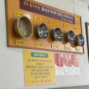 신도칼국수 식기와 연혁 안내