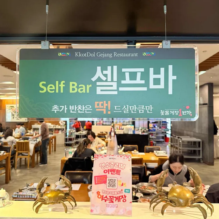 꽃돌게장1번가 셀프바