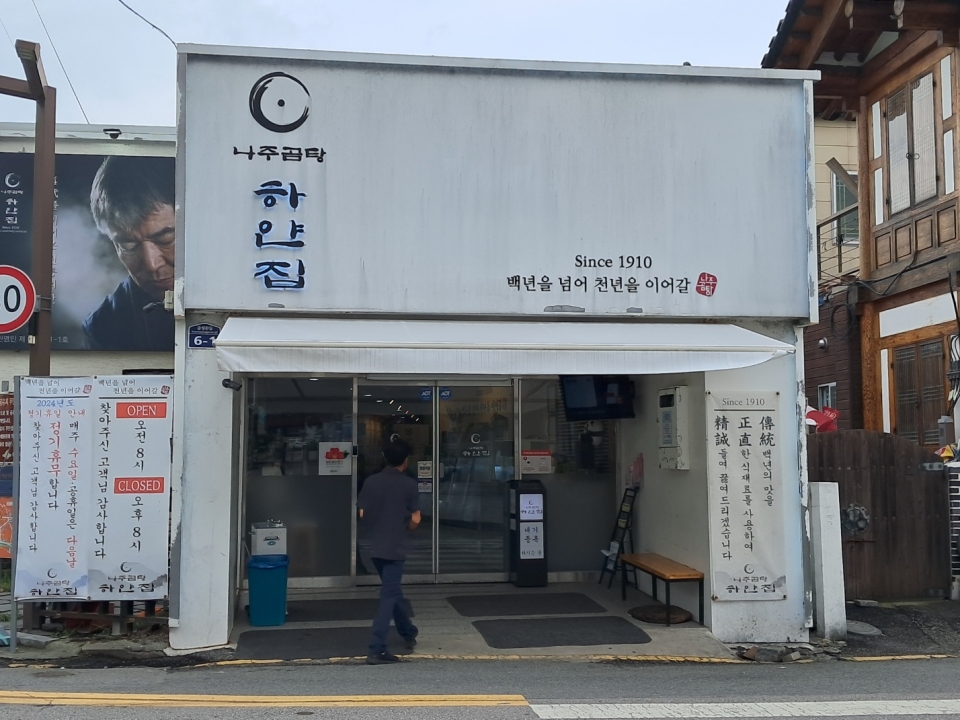 나주 곰탕 맛집 하얀집 본점, 금성관 앞 맑은 곰탕과 수육곰탕