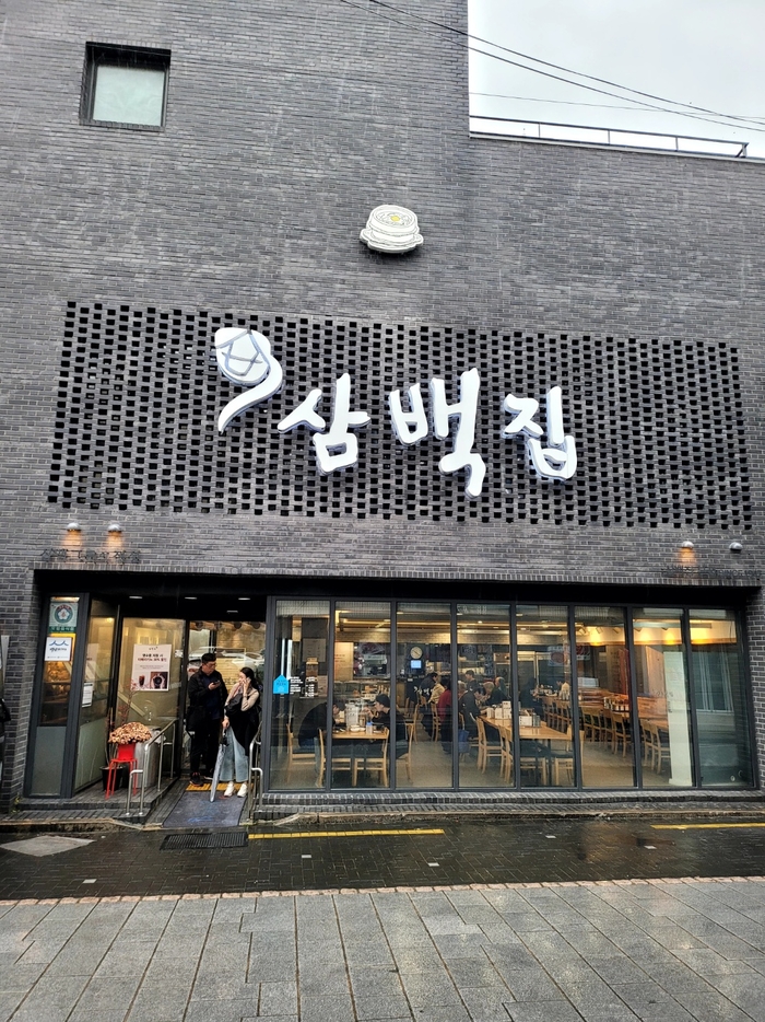 전주 객사 콩나물국밥 삼백집 본점, 계란후라이와 고추군만두까지