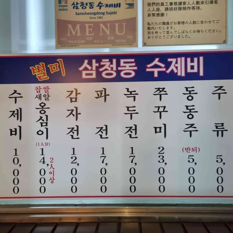 삼청동수제비 메뉴판