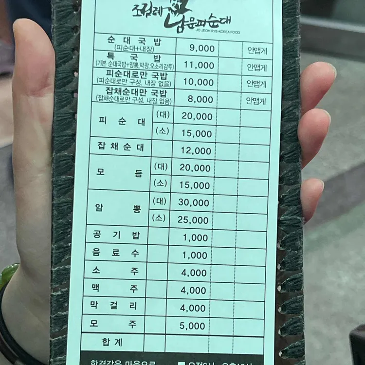 조점례남문피순대 메뉴판
