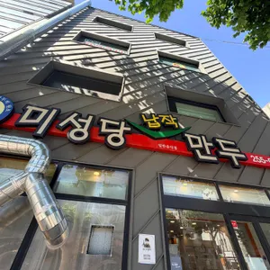 대구 납작만두 맛집 미성당 본점, 쫄면과 같이 먹는 남산동 한 접시