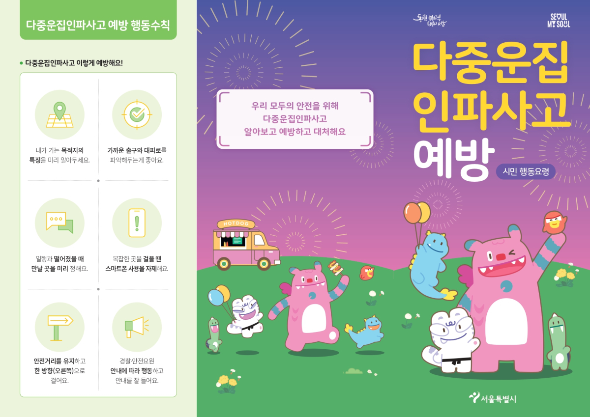 다중운집 인파사고 예방 시민행동요령 카드뉴스. 2024년 서울대학교 간호대학 게시 자료이미지이며 2026년 정부 대책의 신규 제작물이 아님.