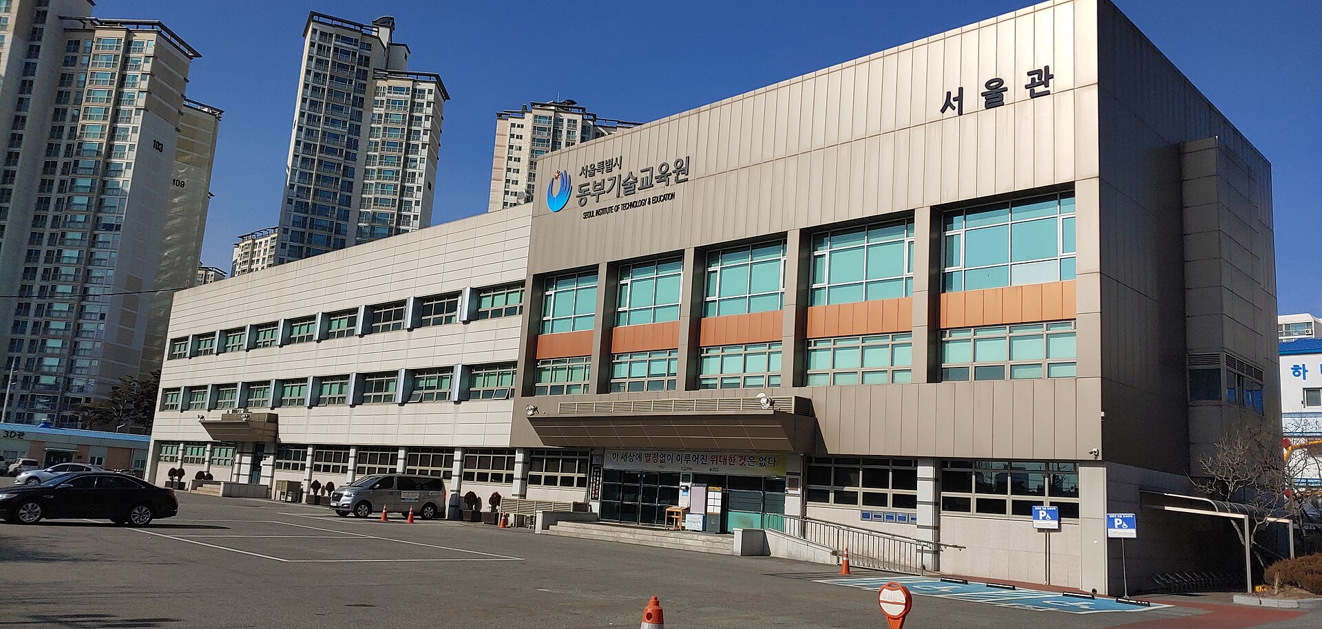 2020년 서울 동부기술교육원 건물 자료사진. 행안부 청년취업 정책 행사 또는 Q-Net·STEP 화면은 아님. Asfreeas, Wikimedia Commons CC BY-SA 4.0.