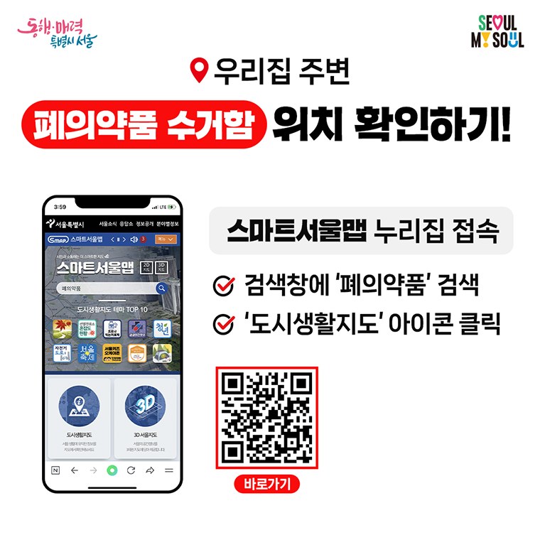 스마트서울맵 검색창에 폐의약품을 입력하고 도시생활지도를 여는 안내