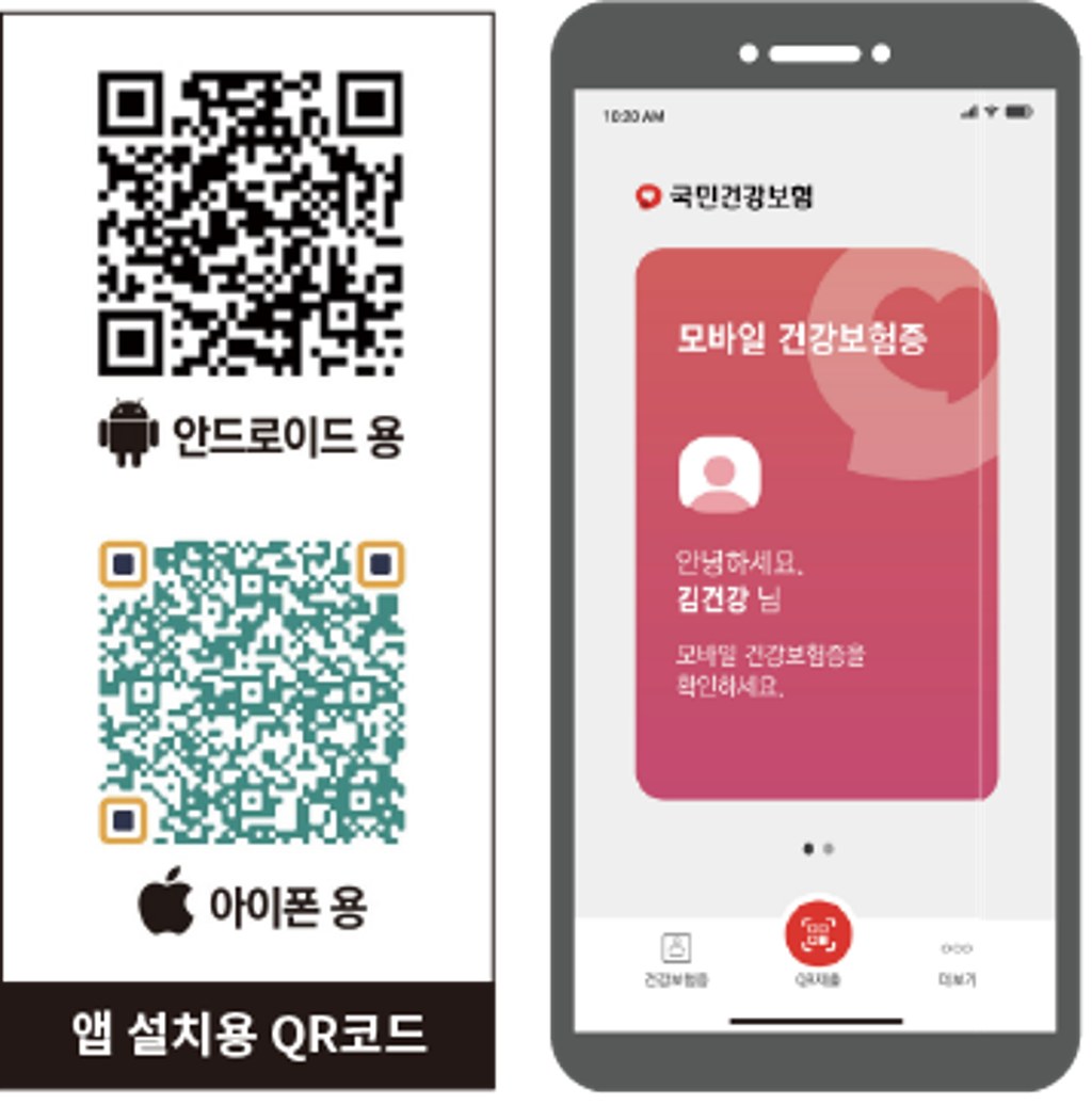 병원에서 안내하는 모바일 건강보험증 설치 QR과 앱 화면