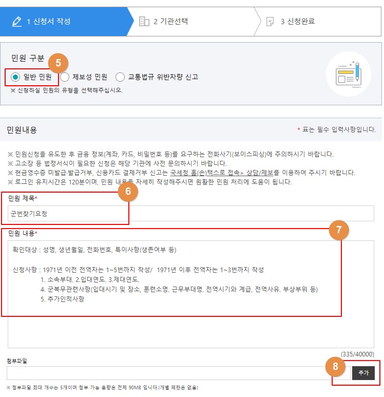국민신문고 일반민원 유형 선택과 제목·내용·파일첨부 입력 방법