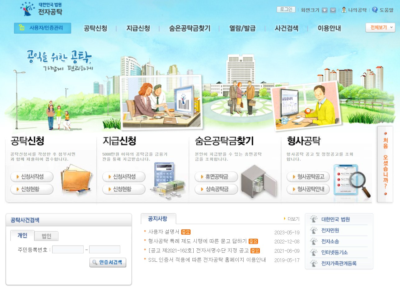 숨은 공탁금 조회하는 법: 전자공탁 휴면공탁금·상속공탁금 찾기