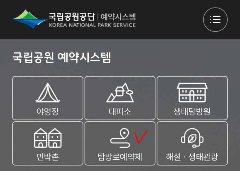 국립공원 탐방로 예약하는 법, 예약 완료 뒤 통제정보도 확인하세요