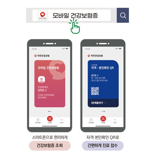 모바일 건강보험증 발급부터 병원 QR 제출까지, 신분증을 깜빡했을 때 이용법