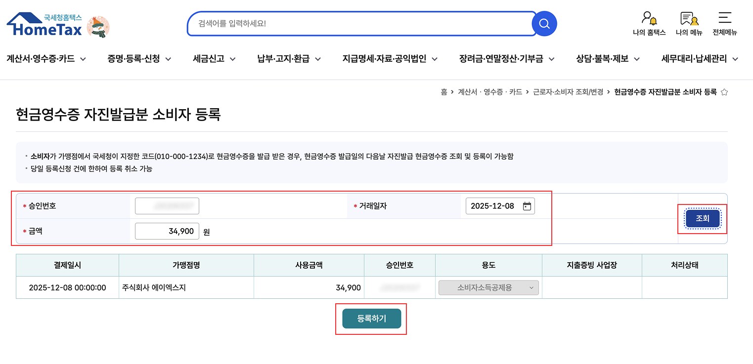 현금영수증 자진발급분 등록 방법, 홈택스 승인번호 입력부터 조회까지