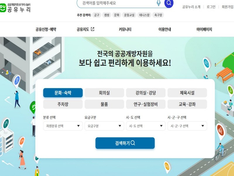 공유누리 공공시설 예약 방법, 회의실·체육시설 검색부터 예약 확인까지