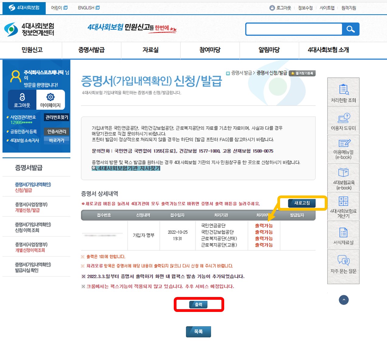 4대보험 가입자명부 처리상태 확인과 출력 화면