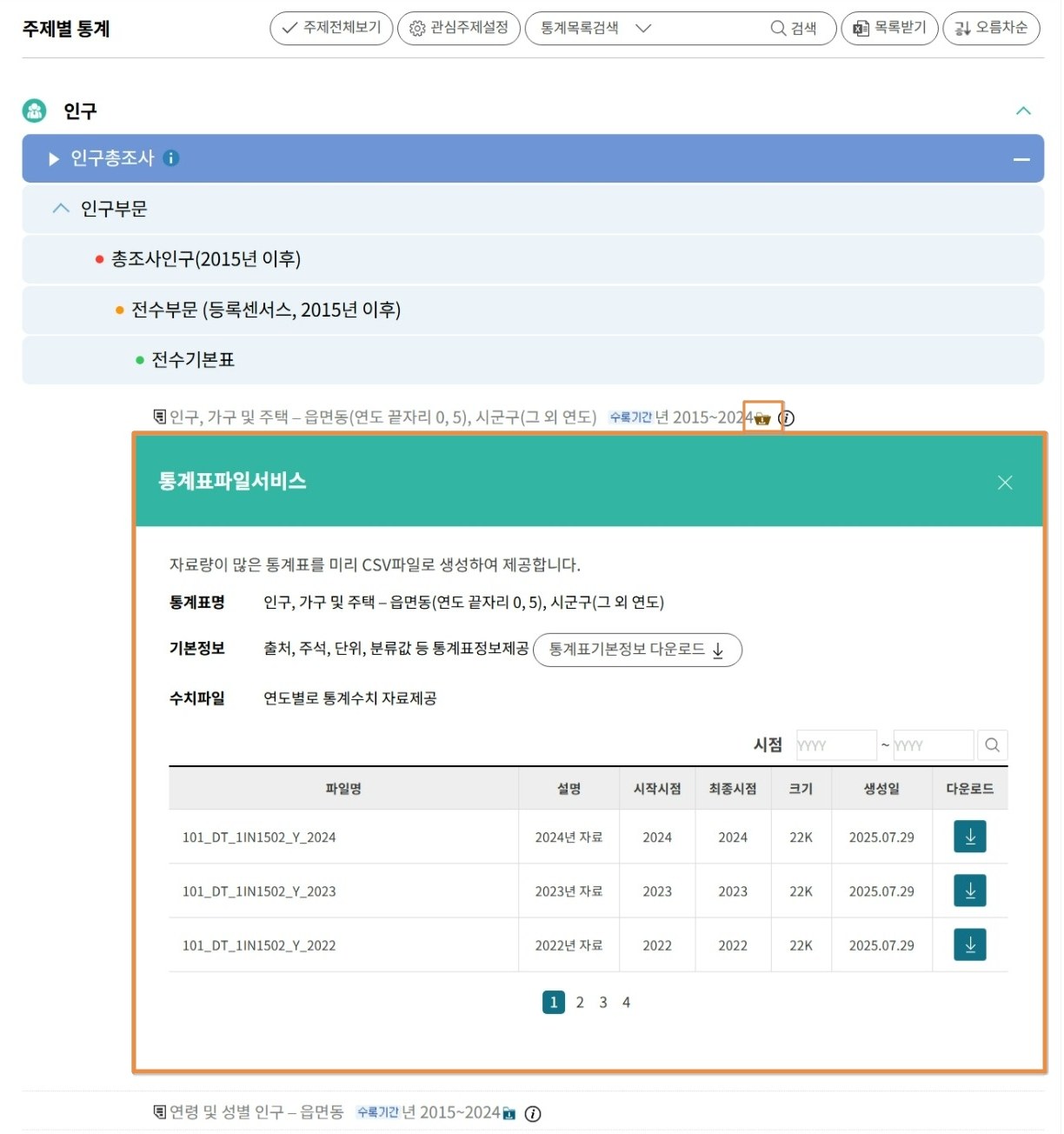 KOSIS 통계표파일서비스 다운로드 항목과 CSV 파일 목록