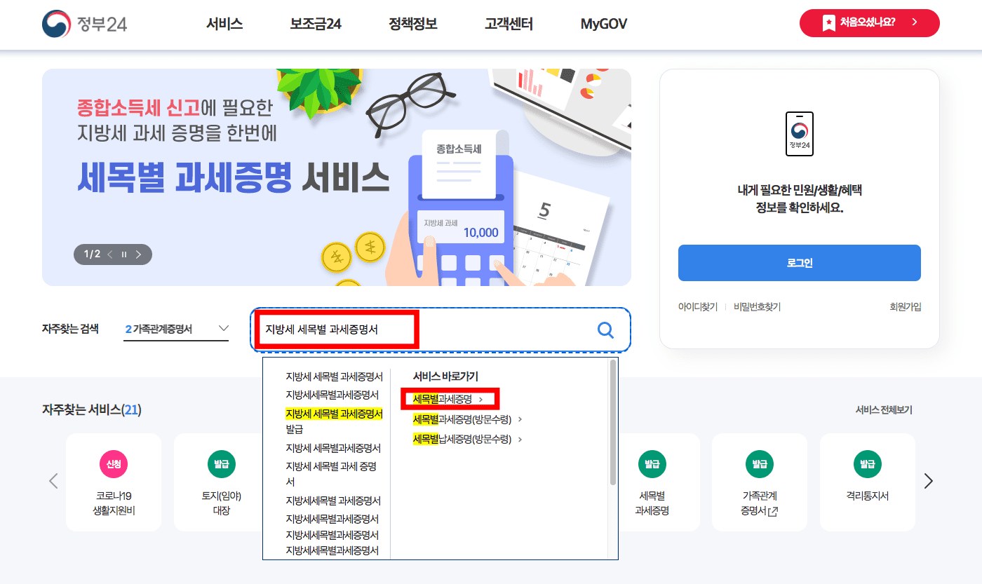 지방세 세목별 과세증명서 발급: 위택스·정부24에서 과세내역 확인하는 순서