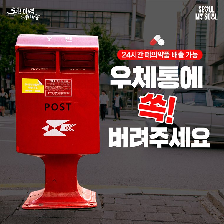 먹다 남은 약 어디에 버릴까? 폐의약품 수거함·우체통 배출법