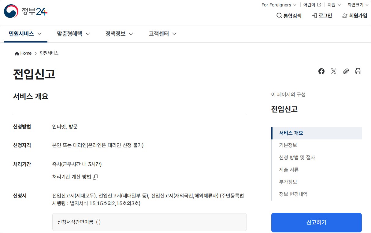 정부24 전입신고 온라인 신청, 세대주 확인부터 처리완료 조회까지