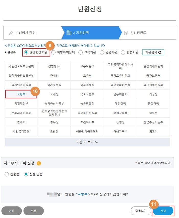 국민신문고에서 중앙행정기관을 선택하고 신청하는 메뉴 예시