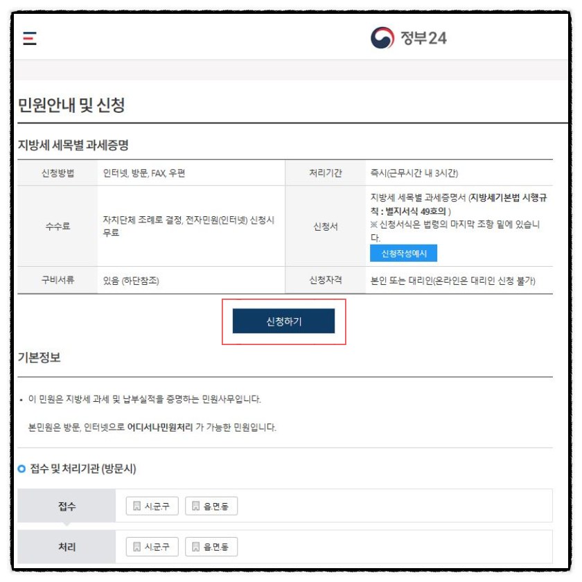 정부24 지방세 세목별 과세증명 신청하기 안내 화면