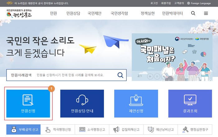 국민신문고 민원 신청 방법, 접수번호 보관부터 처리결과 조회까지