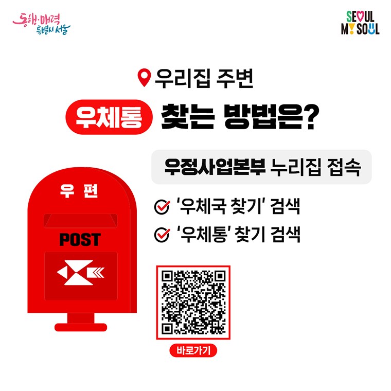 우정사업본부 누리집에서 우체국 찾기와 우체통 찾기를 검색하는 안내